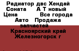 Радиатор двс Хендай Соната5 2,0А/Т новый › Цена ­ 3 700 - Все города Авто » Продажа запчастей   . Красноярский край,Железногорск г.